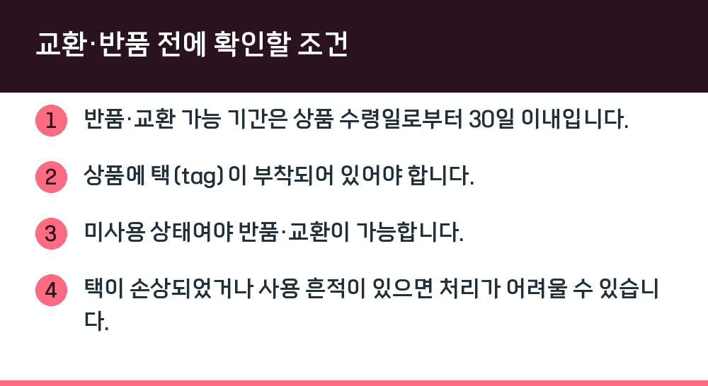 교환·반품 전에 확인할 조건