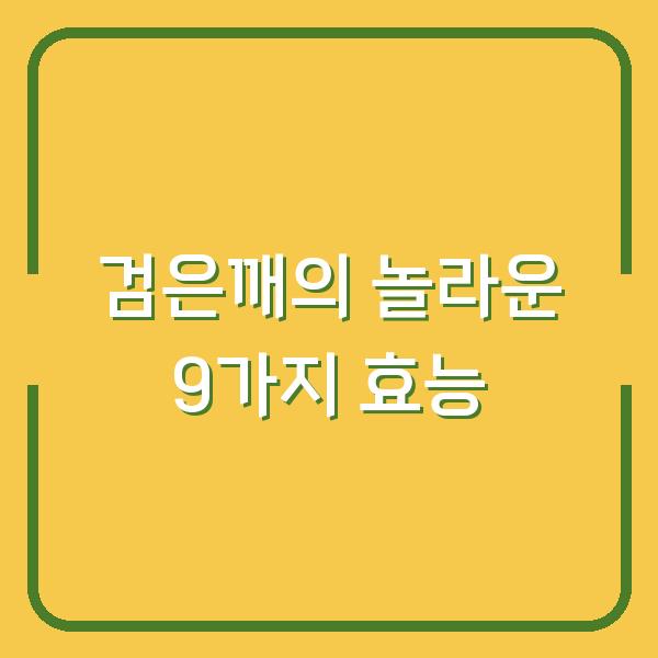 검은깨의 놀라운 9가지 효능