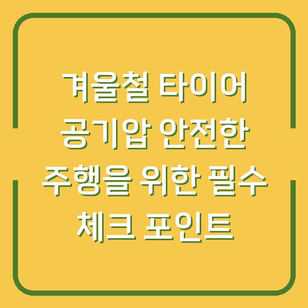 겨울철 타이어 공기압 안전한 주행을 위한 필수 체크 포인트