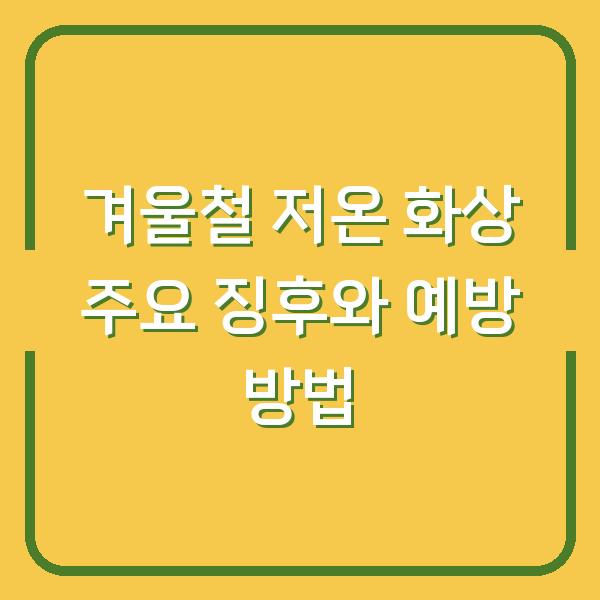 겨울철 저온 화상 주요 징후와 예방 방법