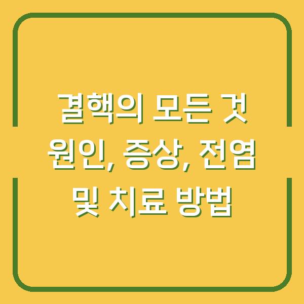 결핵의 모든 것 원인, 증상, 전염 및 치료 방법