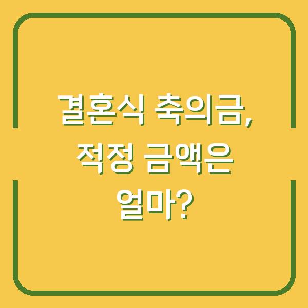 결혼식 축의금, 적정 금액은 얼마?