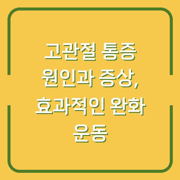 고관절 통증 원인과 증상, 효과적인 완화 운동