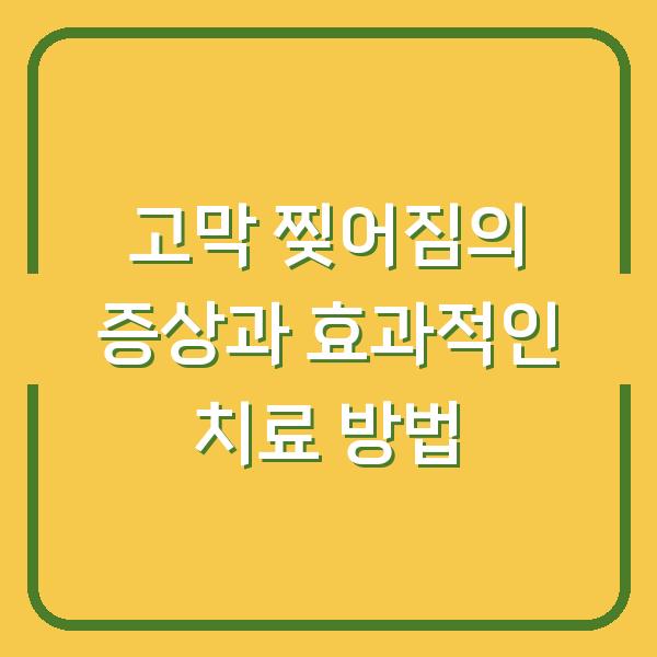 고막 찢어짐의 증상과 효과적인 치료 방법