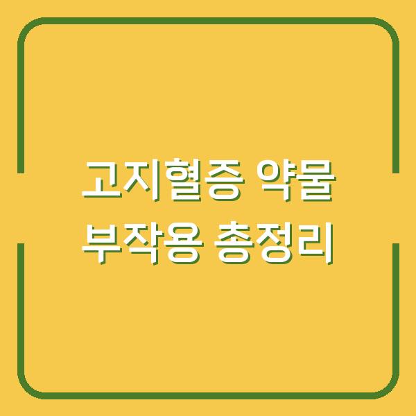 고지혈증 약물 부작용 총정리