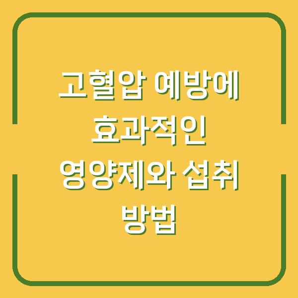 고혈압 예방에 효과적인 영양제와 섭취 방법