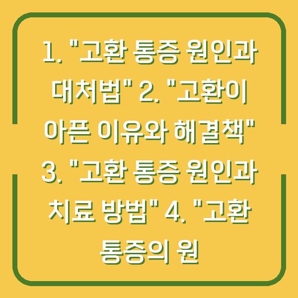 1. “고환 통증 원인과 대처법” 2. “고환이 아픈 이유와 해결책” 3. “고환 통증 원인과 치료 방법” 4. “고환 통증의 원