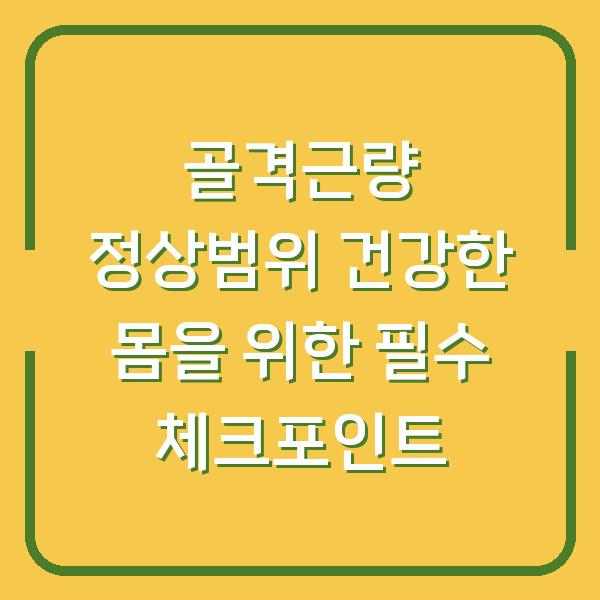 골격근량 정상범위 건강한 몸을 위한 필수 체크포인트