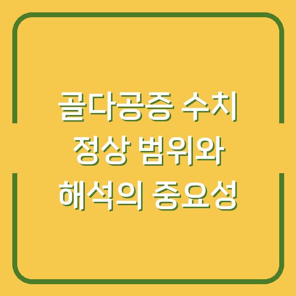 골다공증 수치 정상 범위와 해석의 중요성