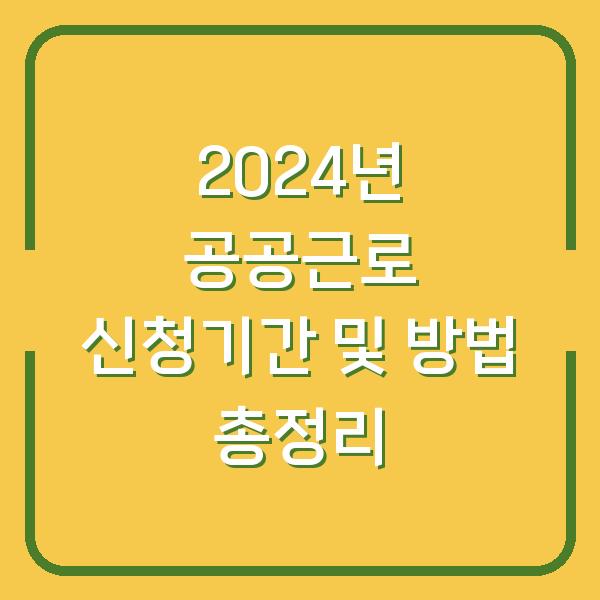 2024년 공공근로 신청기간 및 방법 총정리