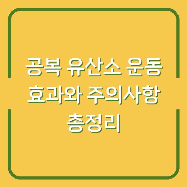 공복 유산소 운동 효과와 주의사항 총정리