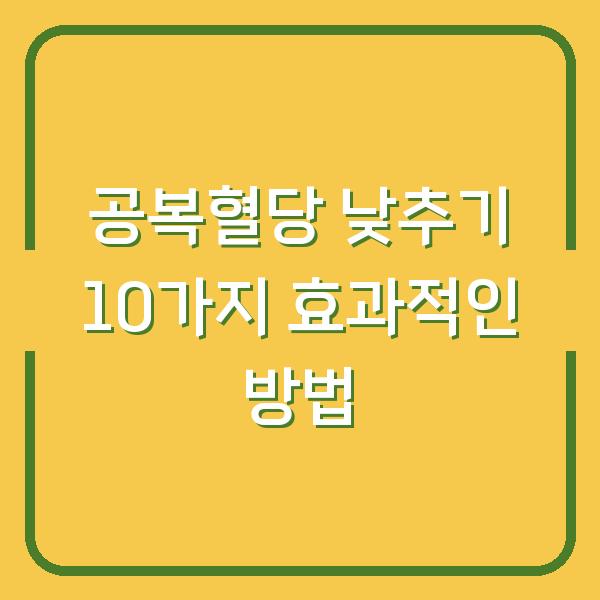 공복혈당 낮추기 10가지 효과적인 방법