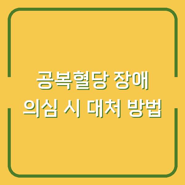 공복혈당 장애 의심 시 대처 방법