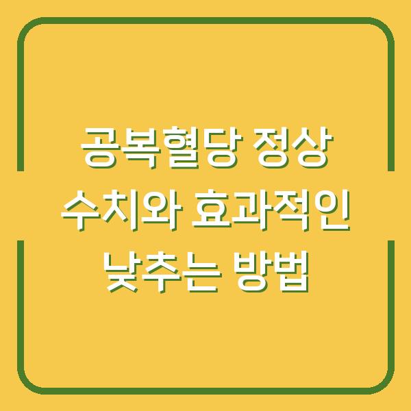 공복혈당 정상 수치와 효과적인 낮추는 방법