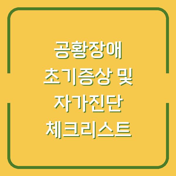 공황장애 초기증상 및 자가진단 체크리스트