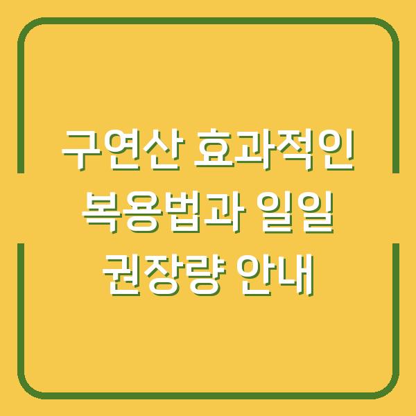 구연산 효과적인 복용법과 일일 권장량 안내