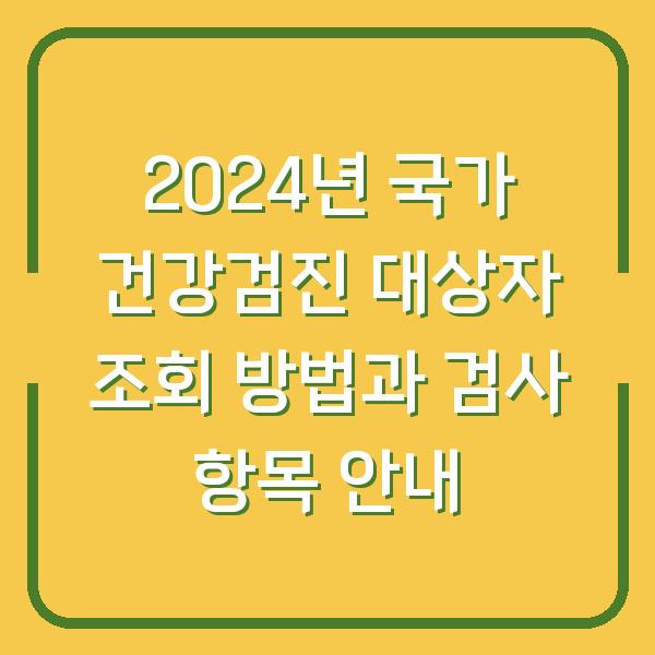 2024년 국가 건강검진 대상자 조회 방법과 검사 항목 안내