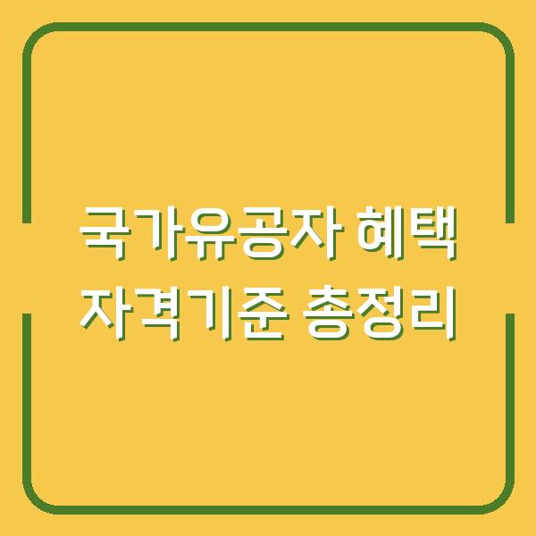 국가유공자 혜택 자격기준 총정리