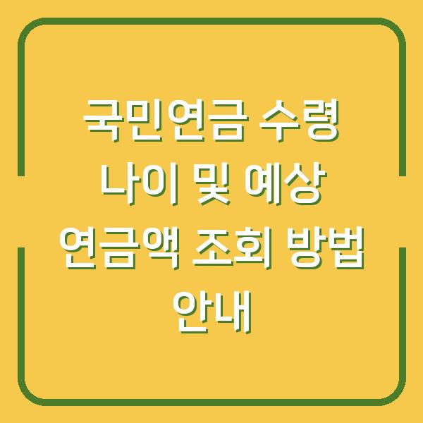 국민연금 수령 나이 및 예상 연금액 조회 방법 안내