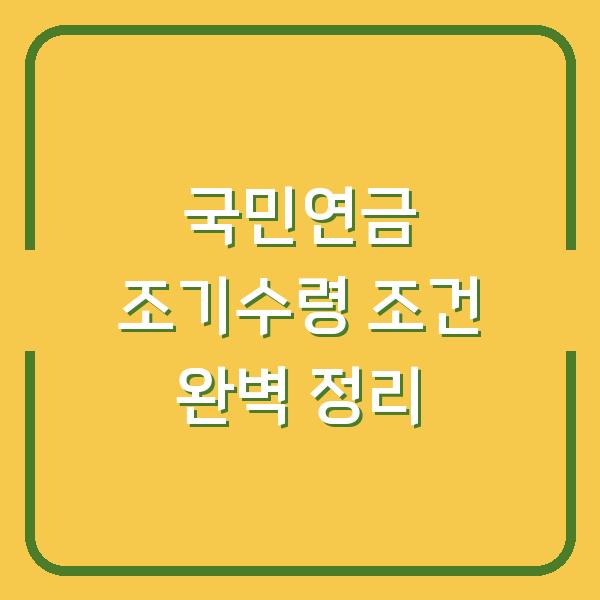 국민연금 조기수령 조건 완벽 정리