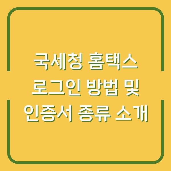 국세청 홈택스 로그인 방법 및 인증서 종류 소개