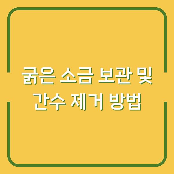 굵은 소금 보관 및 간수 제거 방법