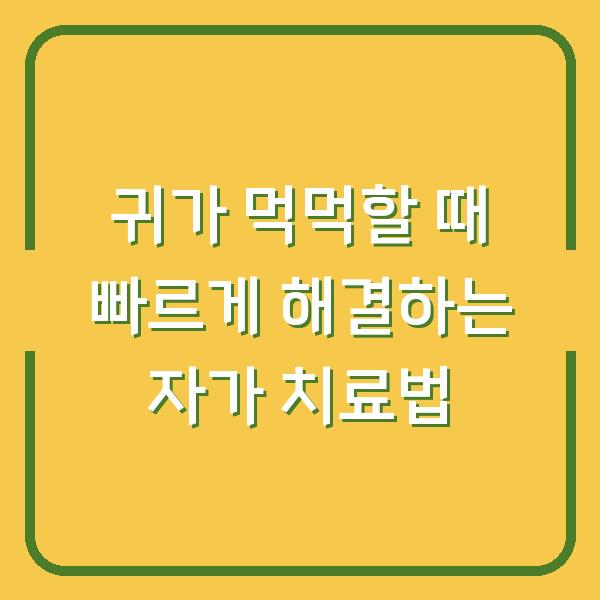 귀가 먹먹할 때 빠르게 해결하는 자가 치료법