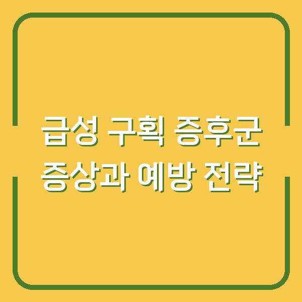 급성 구획 증후군 증상과 예방 전략