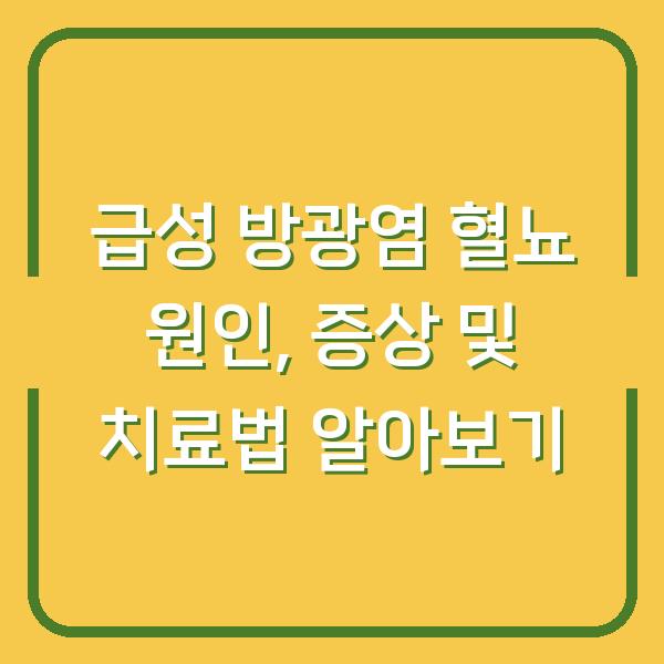 급성 방광염 혈뇨 원인, 증상 및 치료법 알아보기