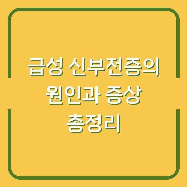 급성 신부전증의 원인과 증상 총정리