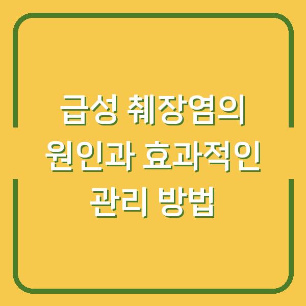 급성 췌장염의 원인과 효과적인 관리 방법