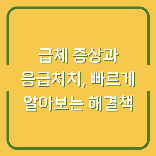 급체 증상과 응급처치, 빠르게 알아보는 해결책