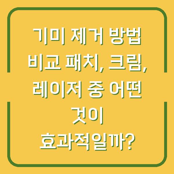 기미 제거 방법 비교 패치, 크림, 레이저 중 어떤 것이 효과적일까?