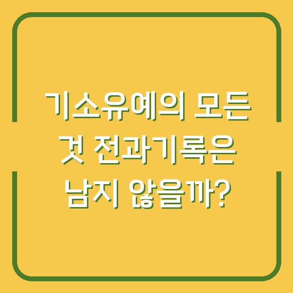 기소유예의 모든 것 전과기록은 남지 않을까?