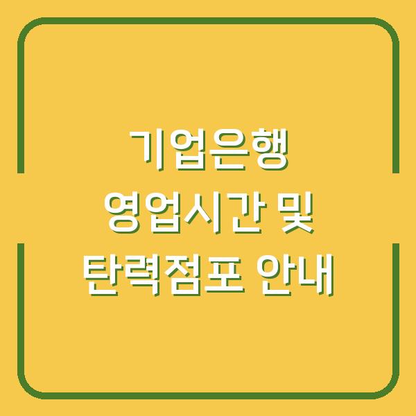 기업은행 영업시간 및 탄력점포 안내