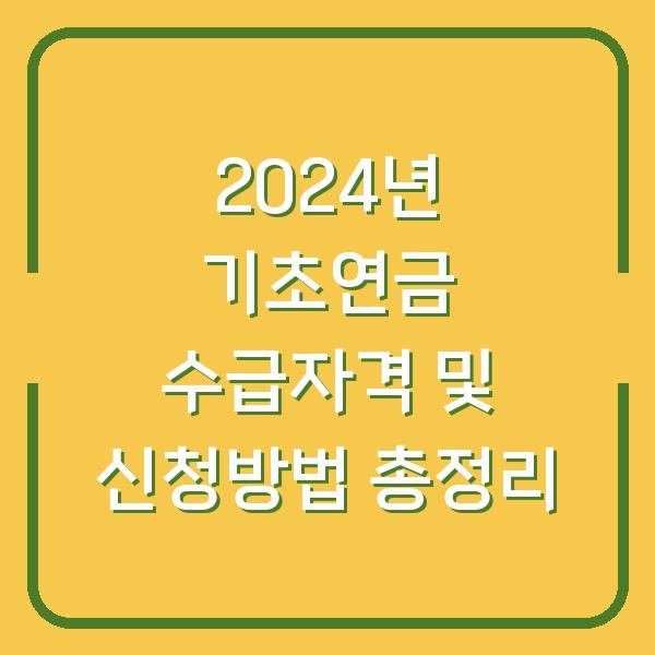 2024년 기초연금 수급자격 및 신청방법 총정리