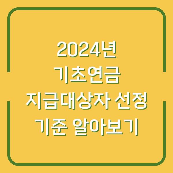 2024년 기초연금 지급대상자 선정 기준 알아보기