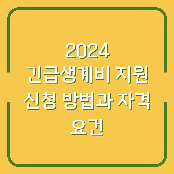 2024 긴급생계비 지원 신청 방법과 자격 요건