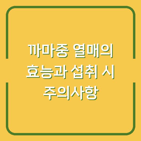 까마중 열매의 효능과 섭취 시 주의사항