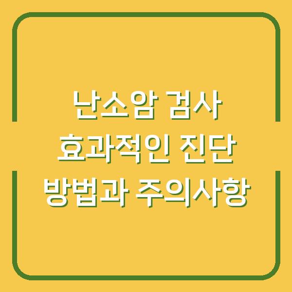 난소암 검사 효과적인 진단 방법과 주의사항