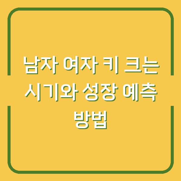 남자 여자 키 크는 시기와 성장 예측 방법