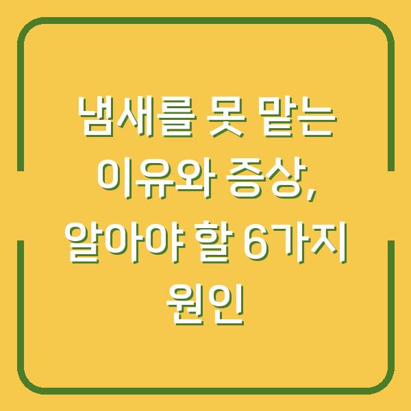 냄새를 못 맡는 이유와 증상, 알아야 할 6가지 원인