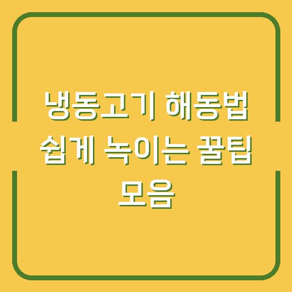 냉동고기 해동법 쉽게 녹이는 꿀팁 모음