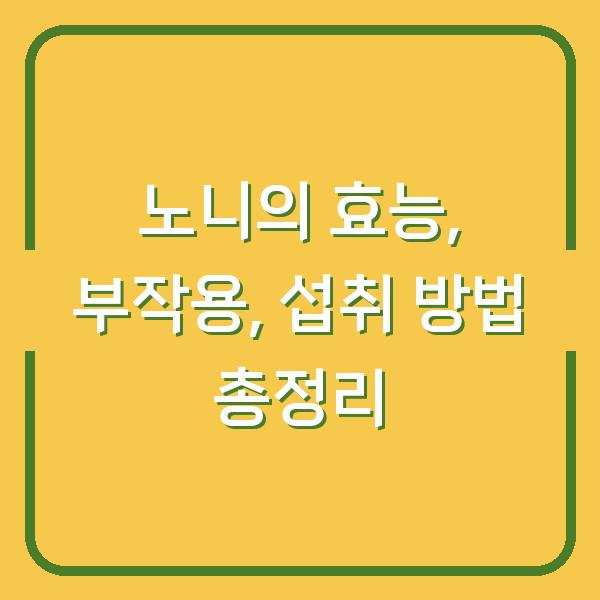 노니의 효능, 부작용, 섭취 방법 총정리