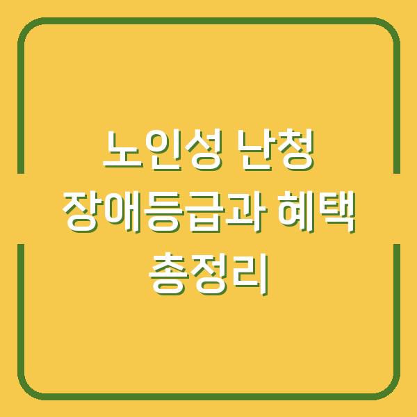 노인성 난청 장애등급과 혜택 총정리