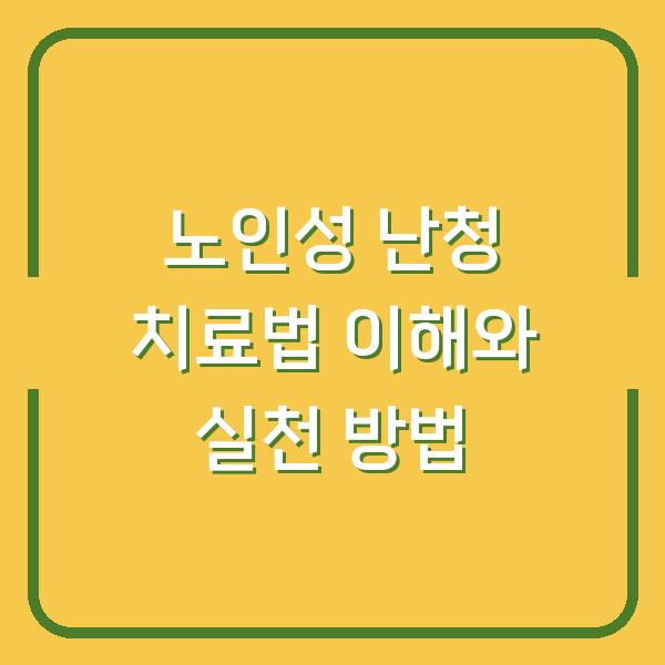 노인성 난청 치료법 이해와 실천 방법