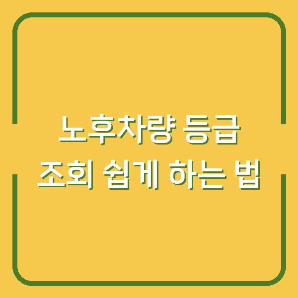 노후차량 등급 조회 쉽게 하는 법