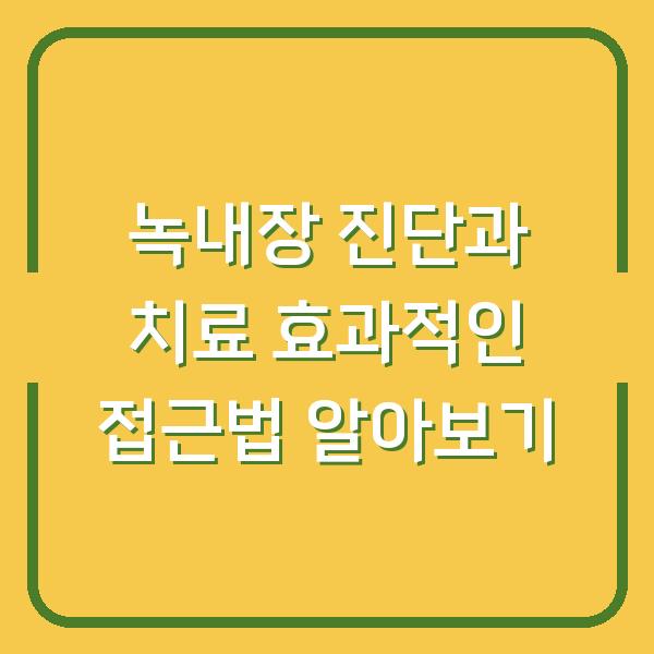 녹내장 진단과 치료 효과적인 접근법 알아보기