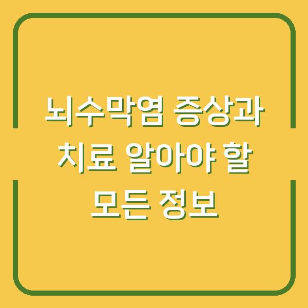 뇌수막염 증상과 치료 알아야 할 모든 정보