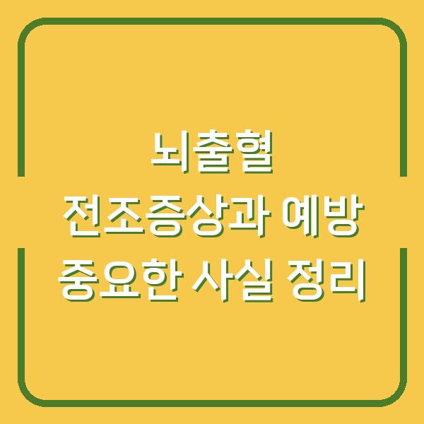 뇌출혈 전조증상과 예방 중요한 사실 정리